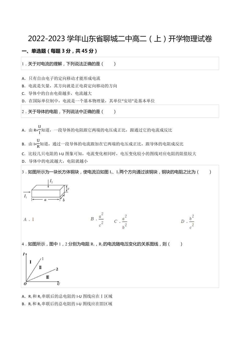 2022-2023学年山东省聊城二 高二（上）开学物理试卷.docx_第1页