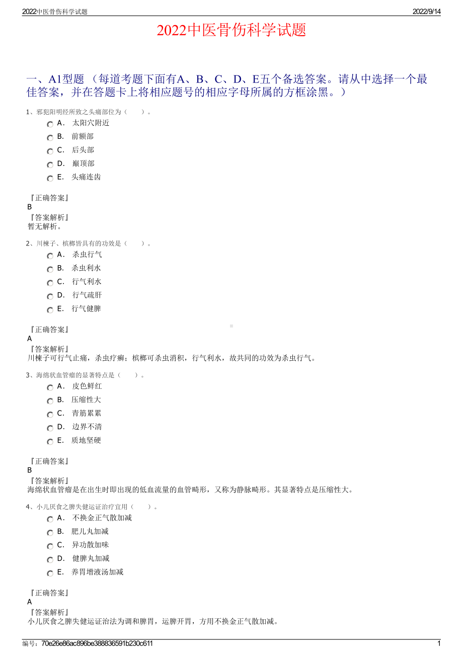 2022中医骨伤科学试题.pdf_第1页