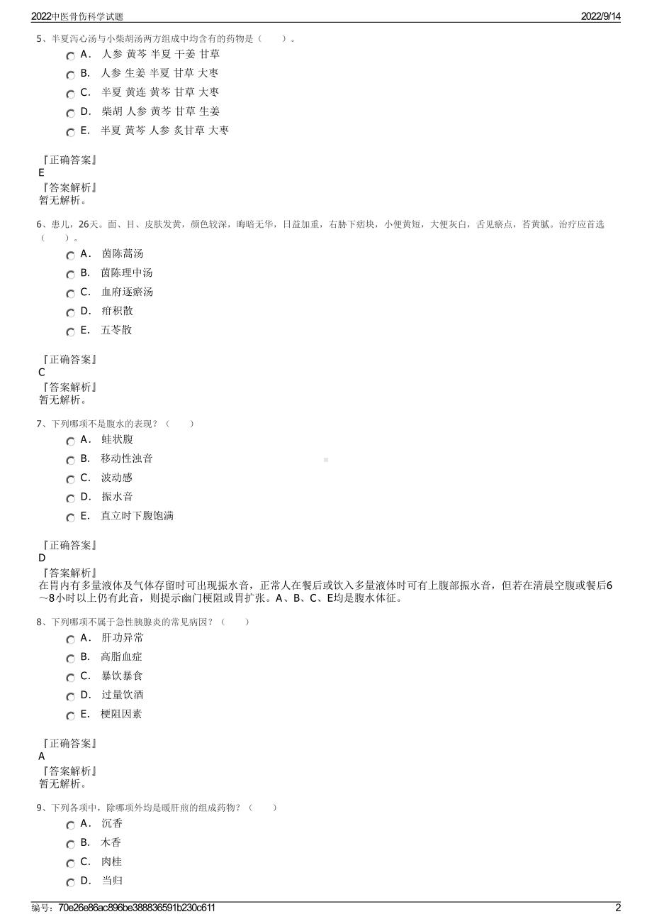 2022中医骨伤科学试题.pdf_第2页