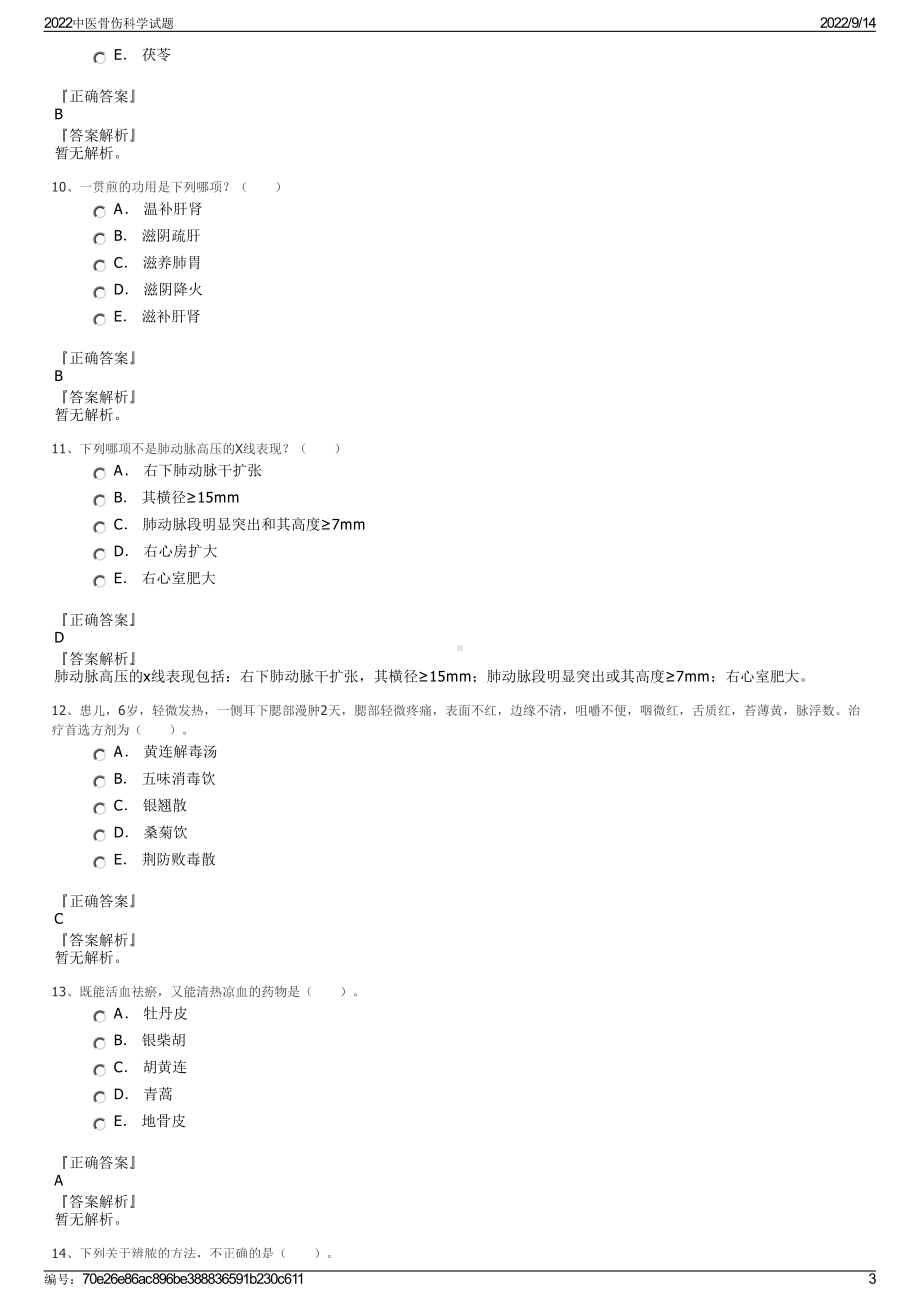 2022中医骨伤科学试题.pdf_第3页