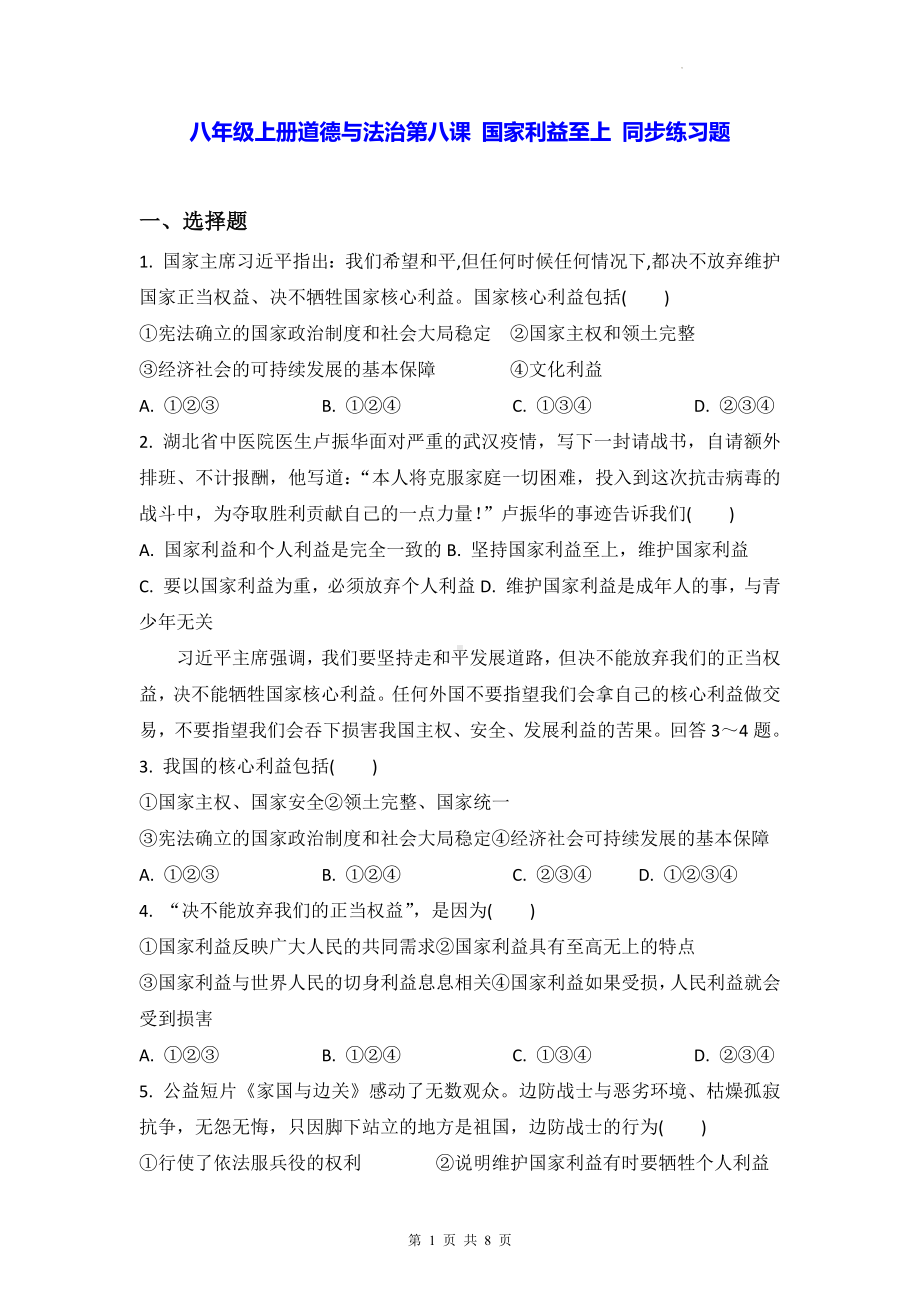 八年级上册道德与法治第八课 国家利益至上 同步练习题（Word版含答案）.docx_第1页