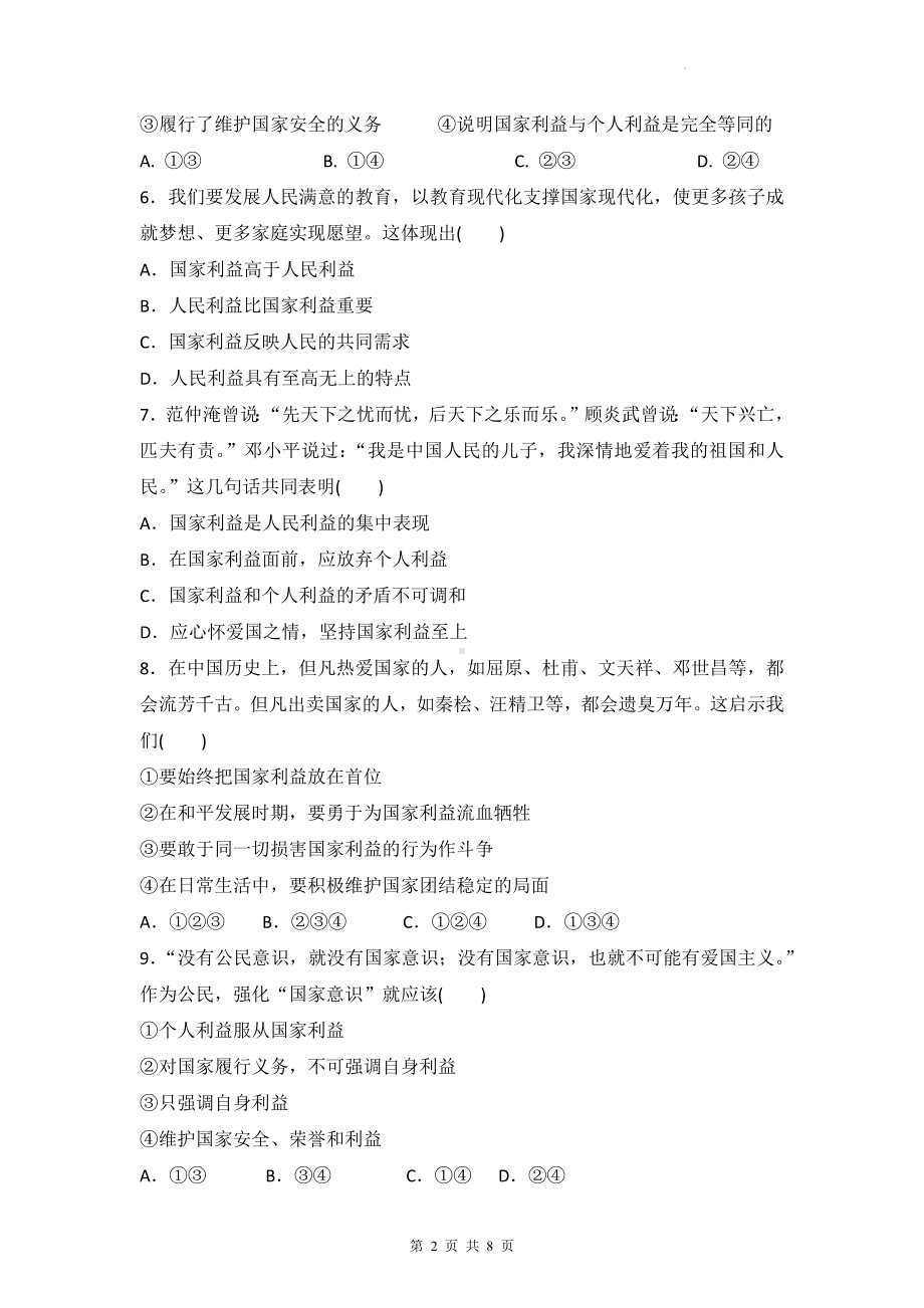 八年级上册道德与法治第八课 国家利益至上 同步练习题（Word版含答案）.docx_第2页