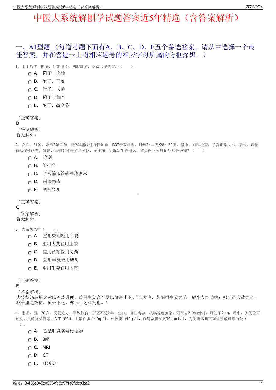 中医大系统解刨学试题答案近5年精选（含答案解析）.pdf_第1页