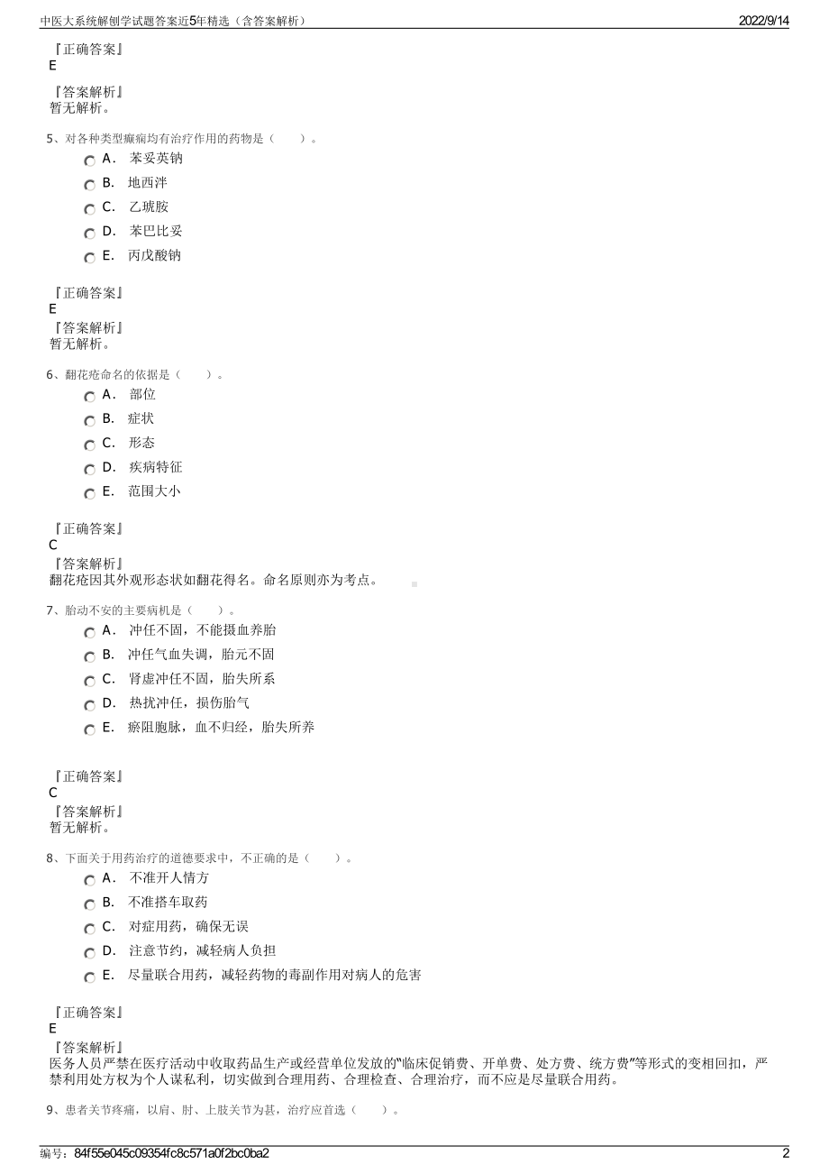 中医大系统解刨学试题答案近5年精选（含答案解析）.pdf_第2页