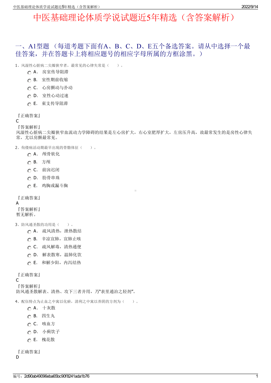 中医基础理论体质学说试题近5年精选（含答案解析）.pdf_第1页