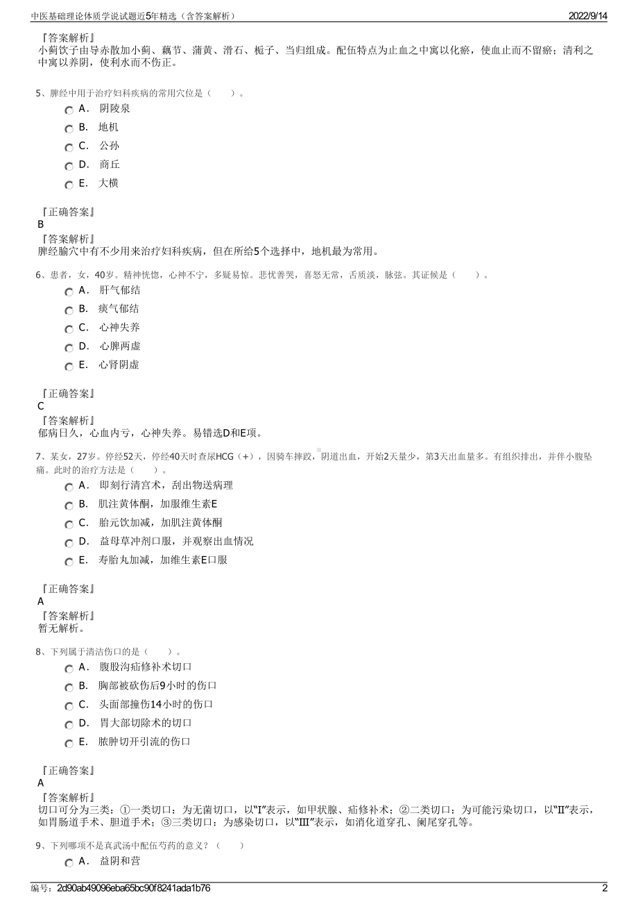 中医基础理论体质学说试题近5年精选（含答案解析）.pdf_第2页