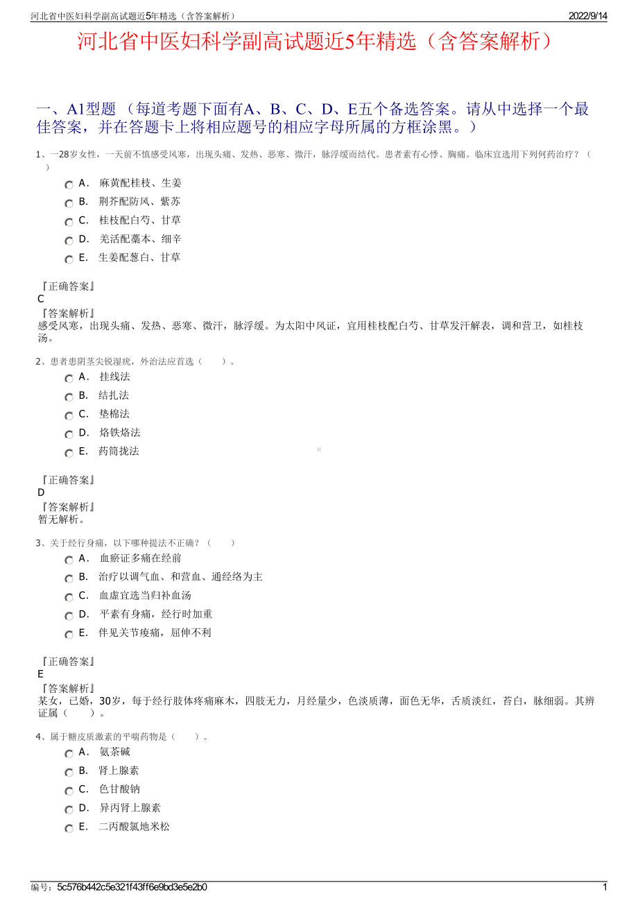 河北省中医妇科学副高试题近5年精选（含答案解析）.pdf_第1页