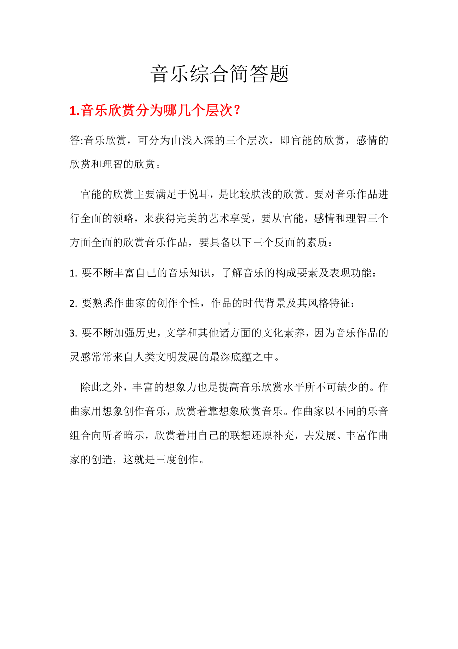 音乐综合简答题.docx_第1页