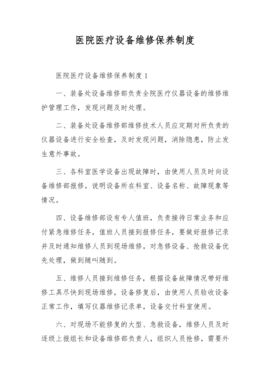 医院医疗设备维修保养制度.docx_第1页