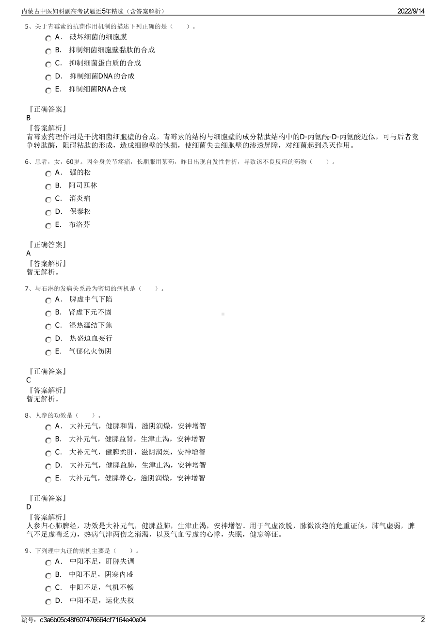 内蒙古中医妇科副高考试题近5年精选（含答案解析）.pdf_第2页