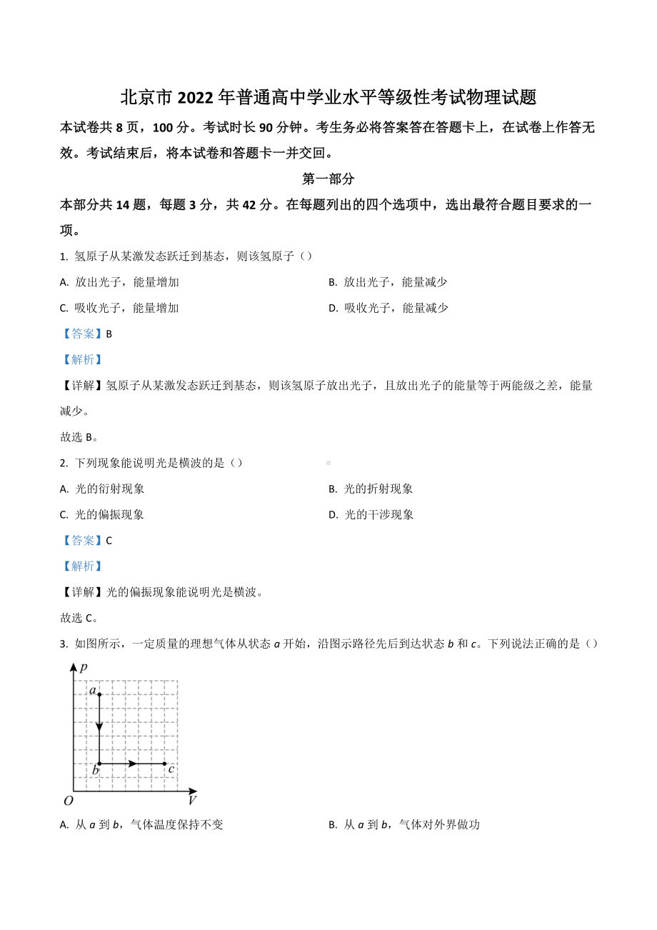 2022年高考真题-物理（北京卷）.docx_第1页