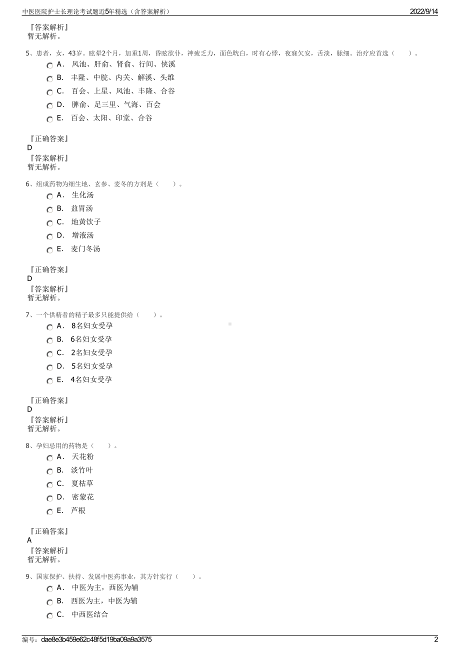 中医医院护士长理论考试题近5年精选（含答案解析）.pdf_第2页