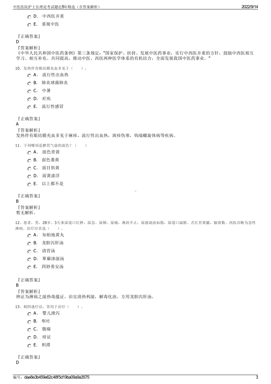 中医医院护士长理论考试题近5年精选（含答案解析）.pdf_第3页