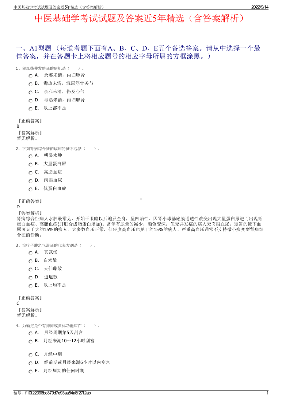 中医基础学考试试题及答案近5年精选（含答案解析）.pdf_第1页