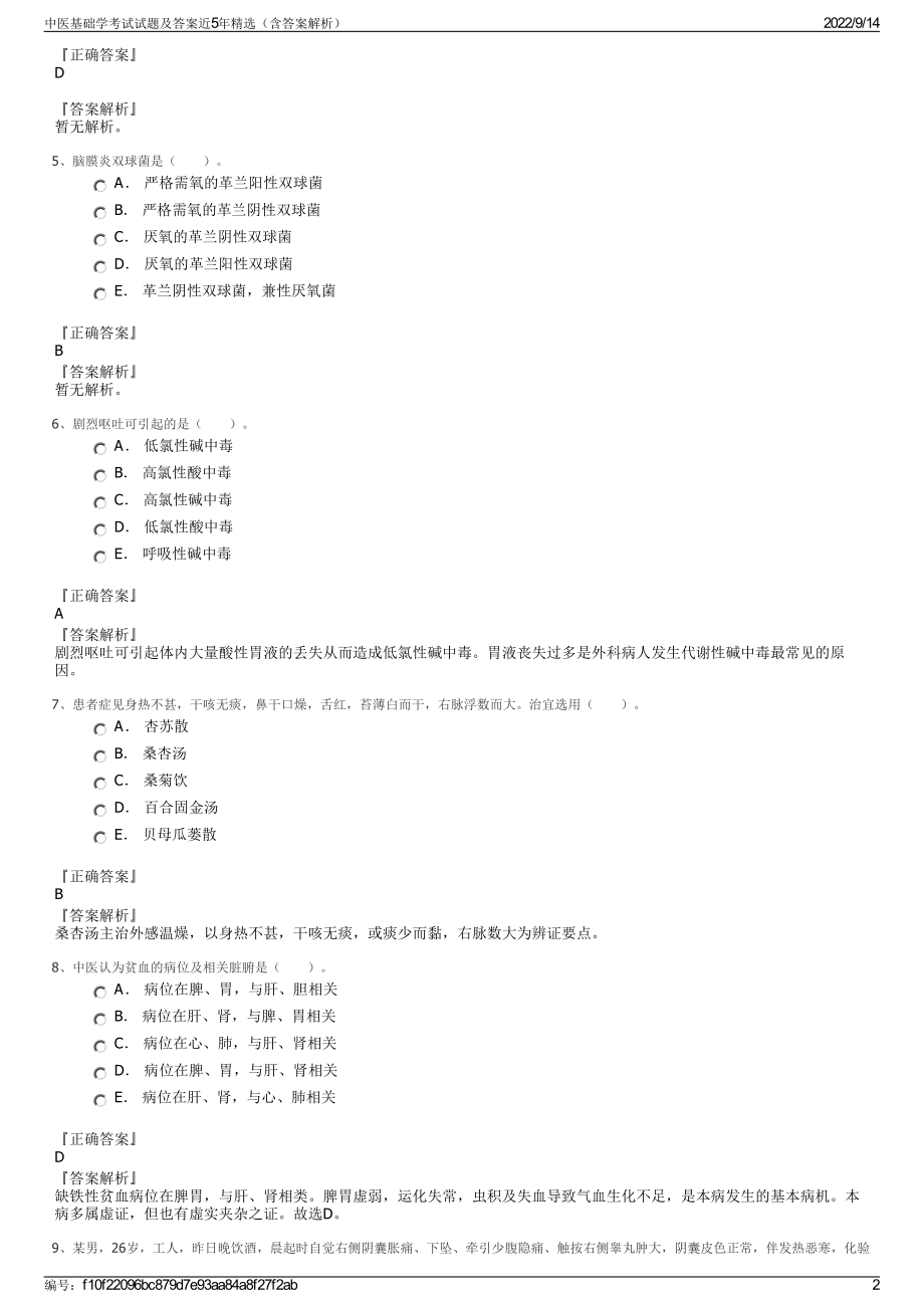 中医基础学考试试题及答案近5年精选（含答案解析）.pdf_第2页