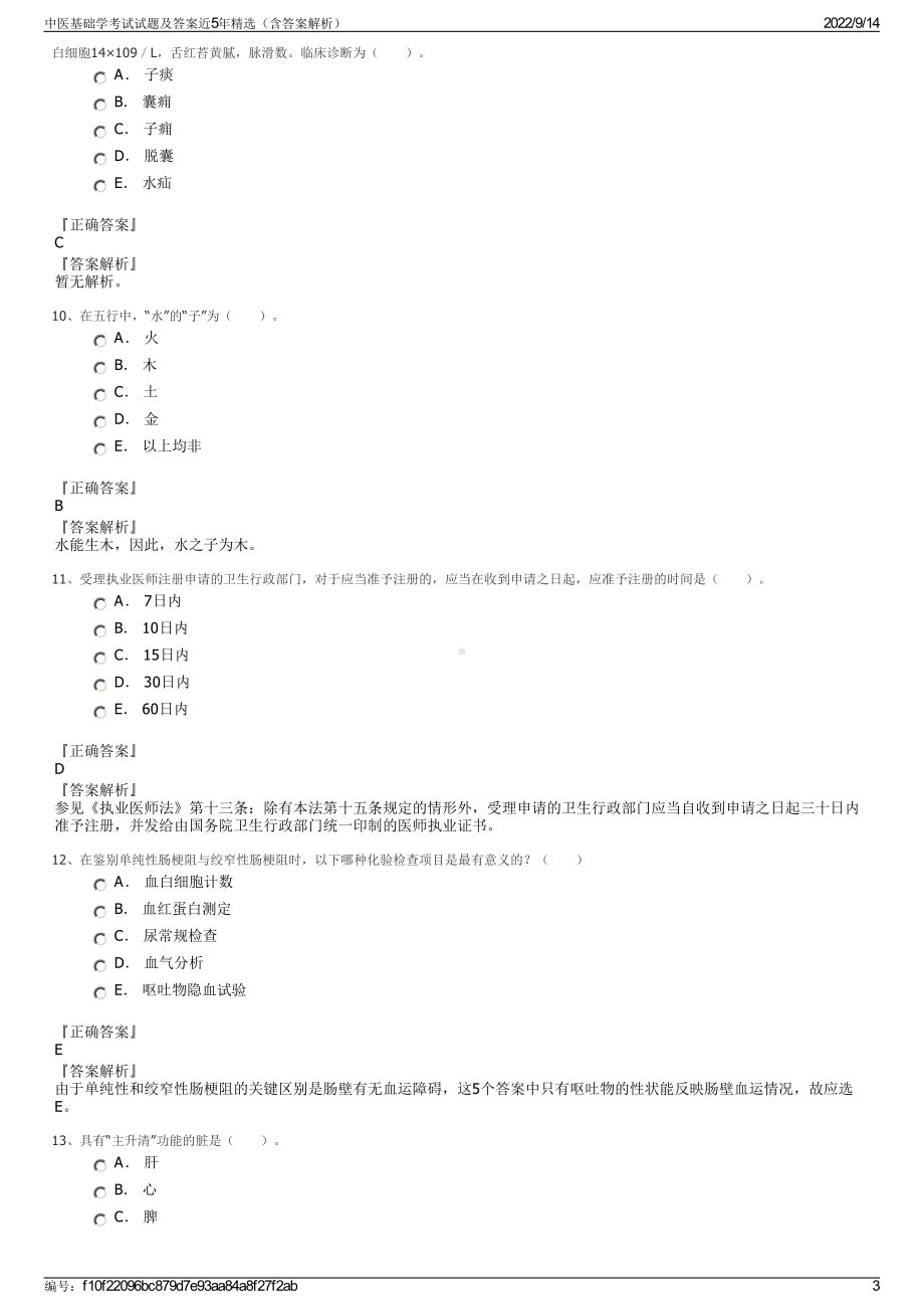 中医基础学考试试题及答案近5年精选（含答案解析）.pdf_第3页