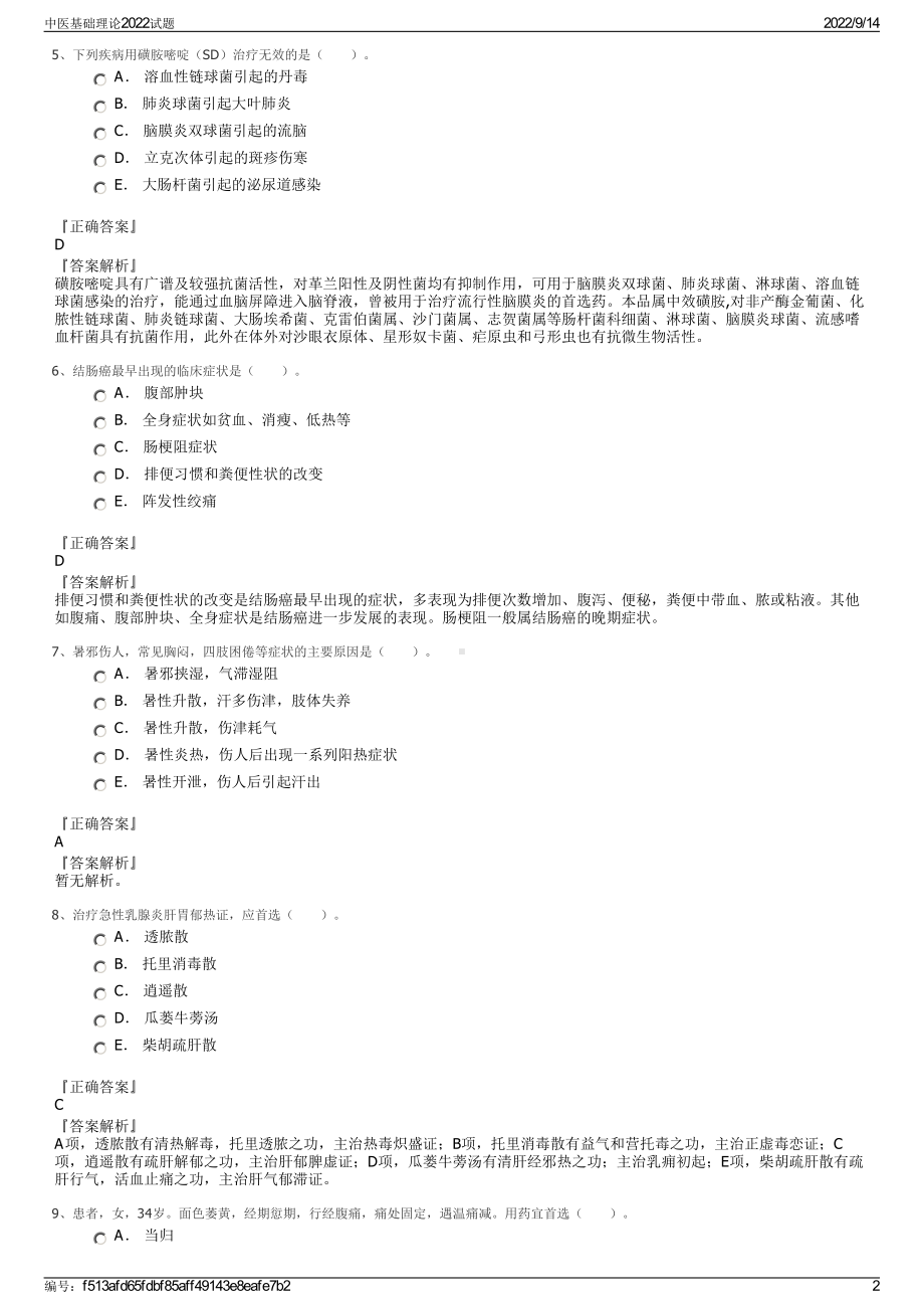 中医基础理论2022试题.pdf_第2页