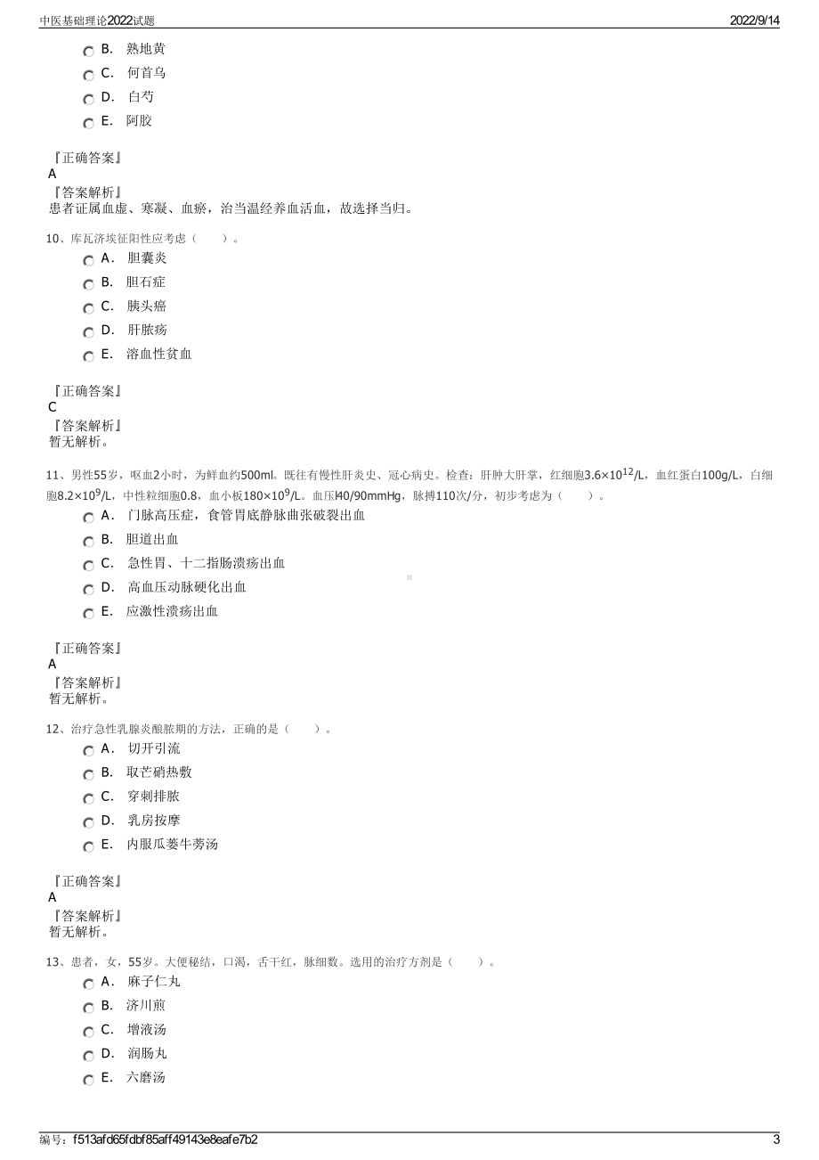 中医基础理论2022试题.pdf_第3页