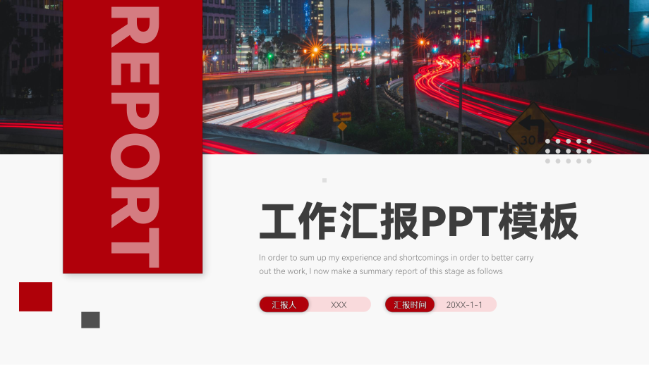 红色简明风时尚清新工作汇报工作总结PPT模板.pptx_第1页