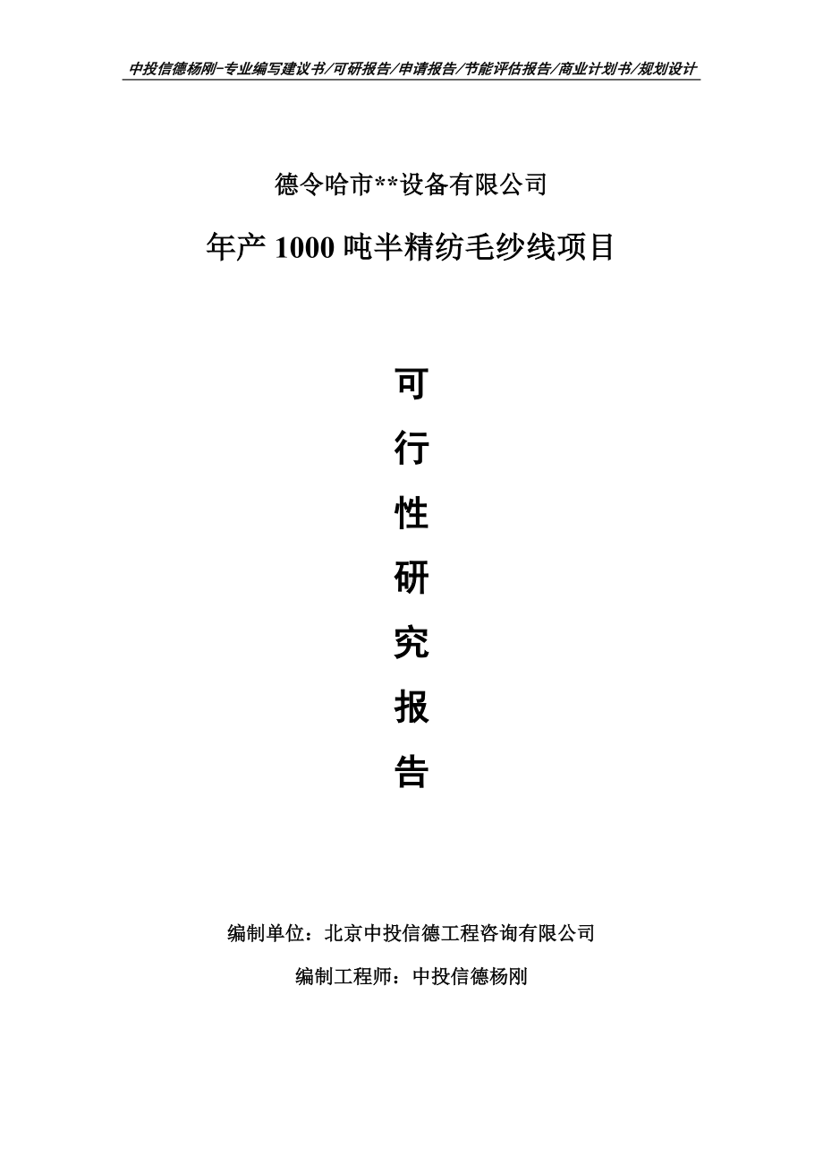 年产1000吨半精纺毛纱线项目可行性研究报告申请书.doc_第1页