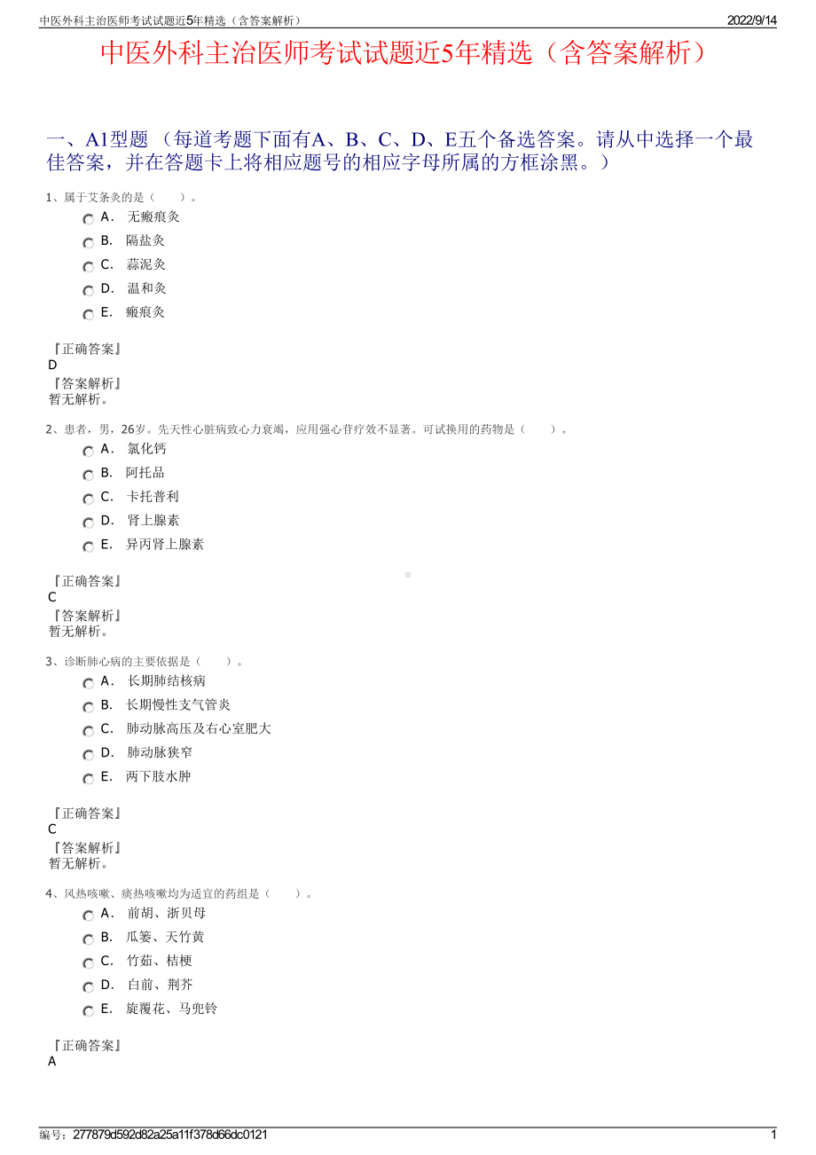 中医外科主治医师考试试题近5年精选（含答案解析）.pdf_第1页