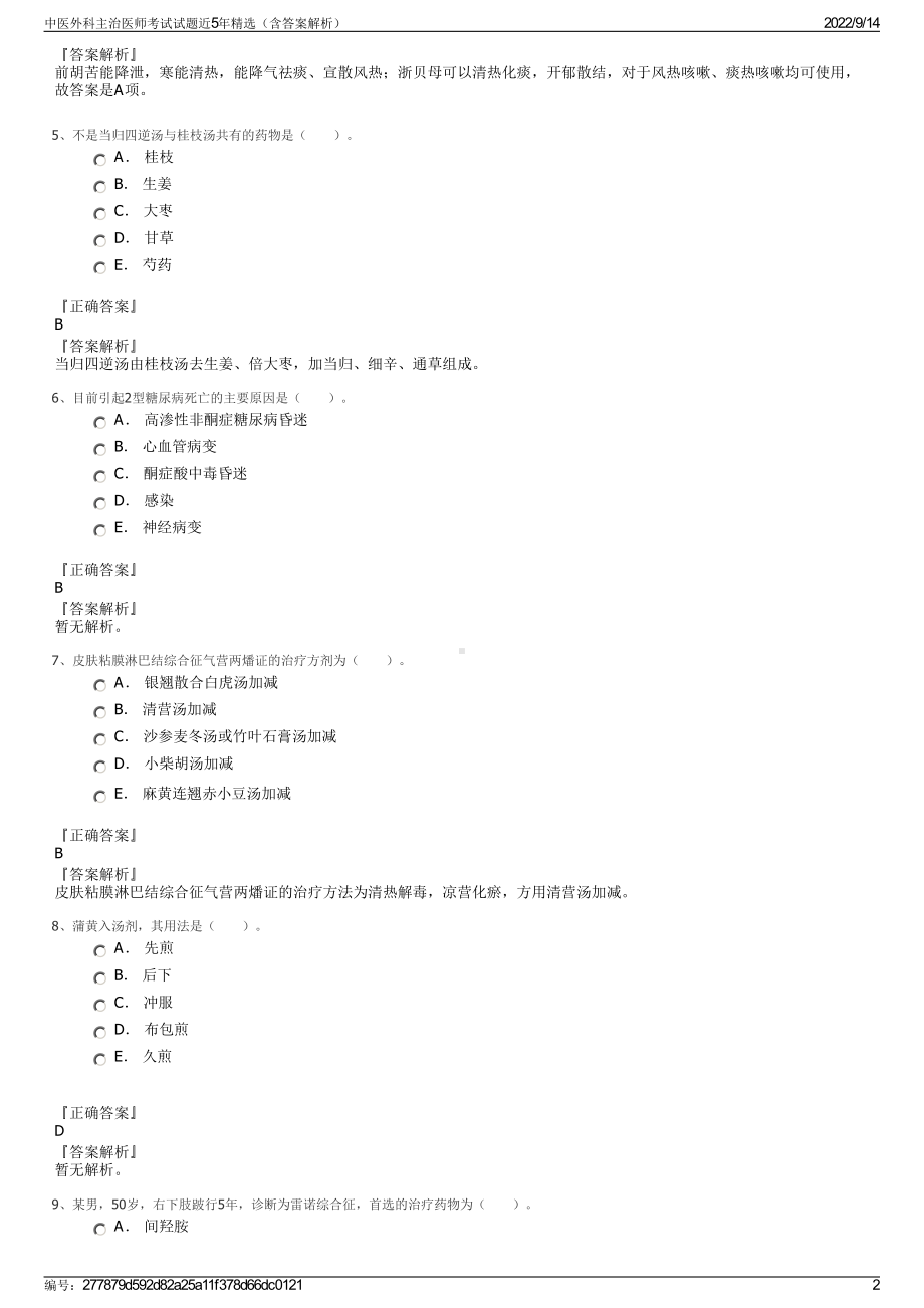 中医外科主治医师考试试题近5年精选（含答案解析）.pdf_第2页