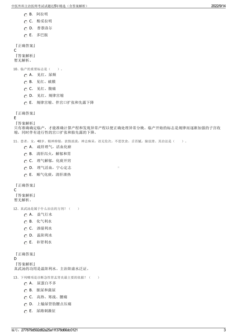 中医外科主治医师考试试题近5年精选（含答案解析）.pdf_第3页