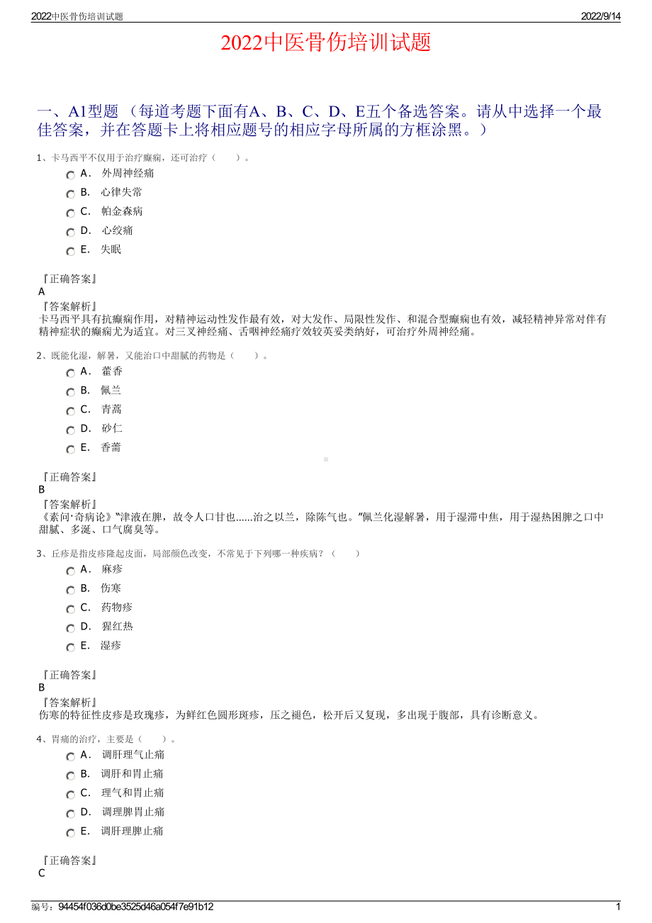 2022中医骨伤培训试题.pdf_第1页