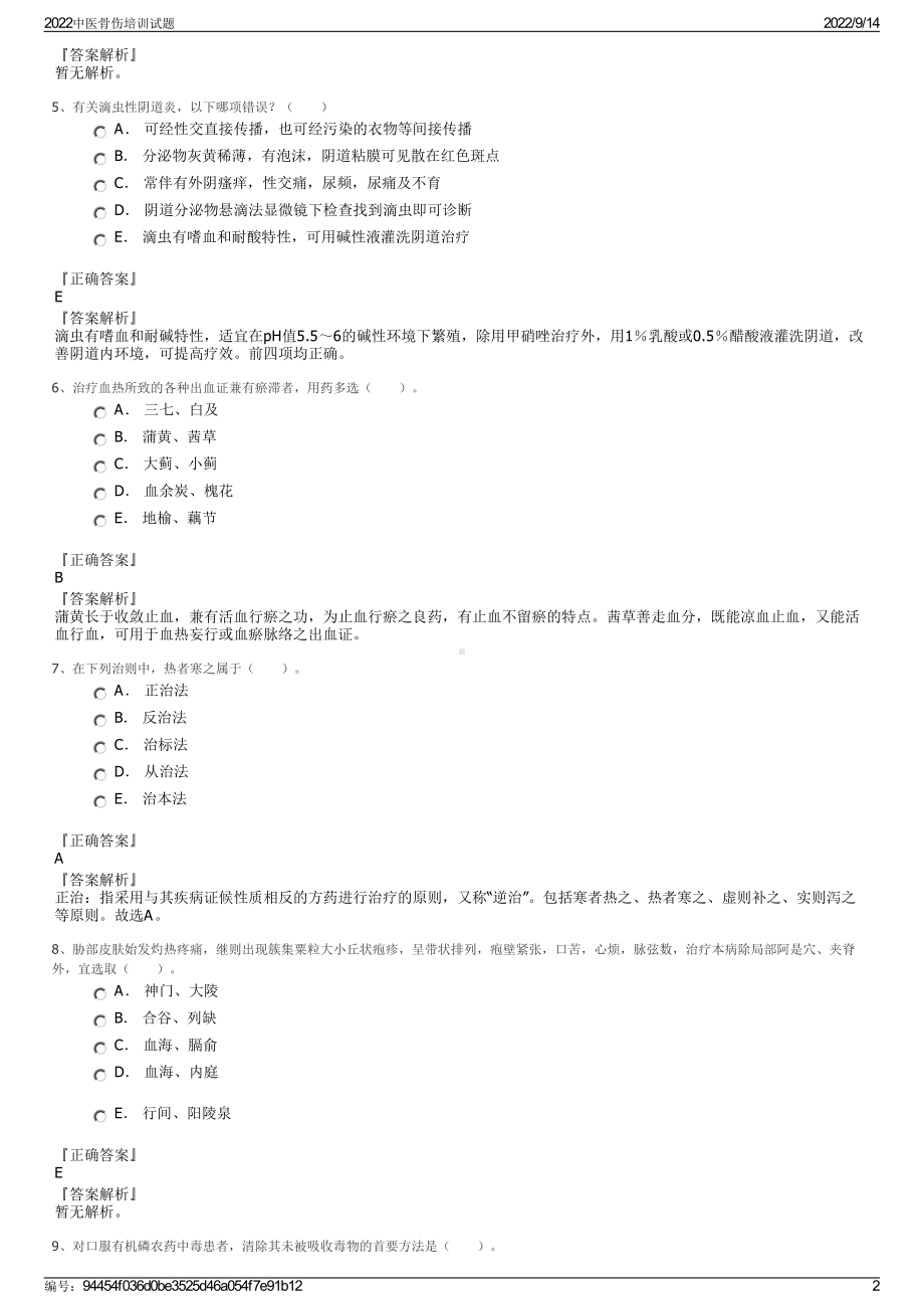 2022中医骨伤培训试题.pdf_第2页