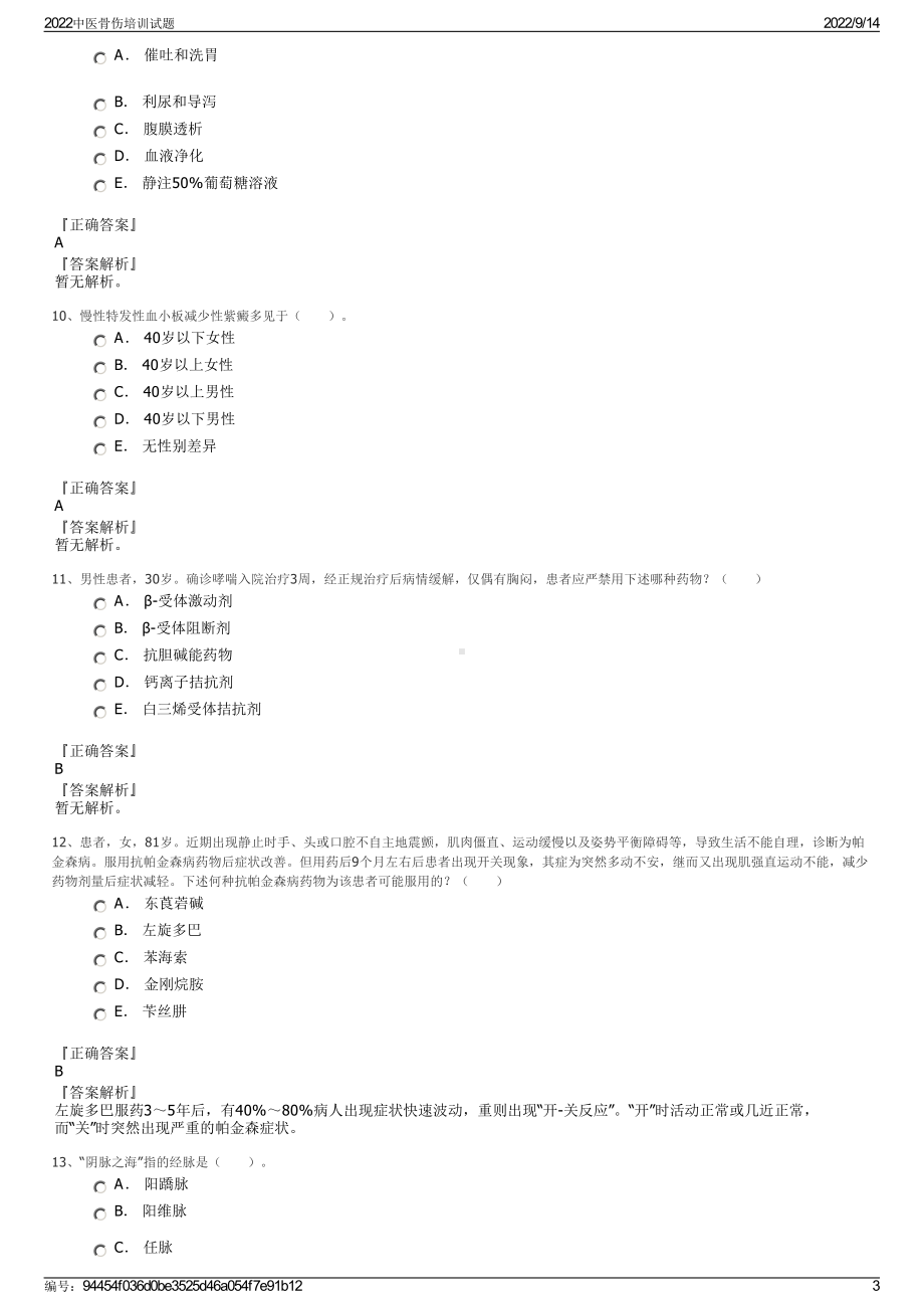 2022中医骨伤培训试题.pdf_第3页