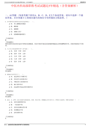 中医内科高级职称考试试题近5年精选（含答案解析）.pdf