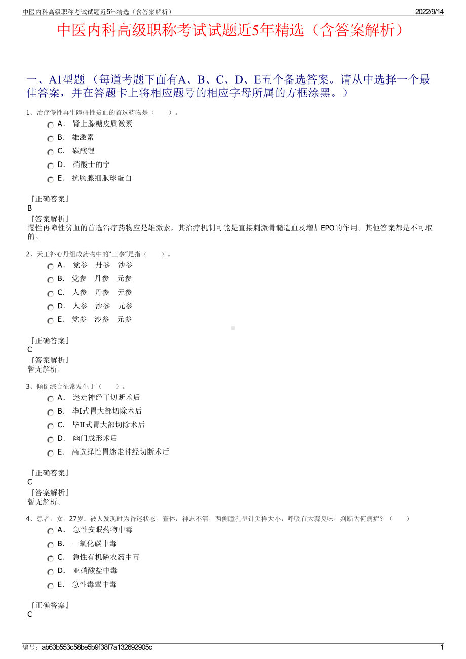 中医内科高级职称考试试题近5年精选（含答案解析）.pdf_第1页