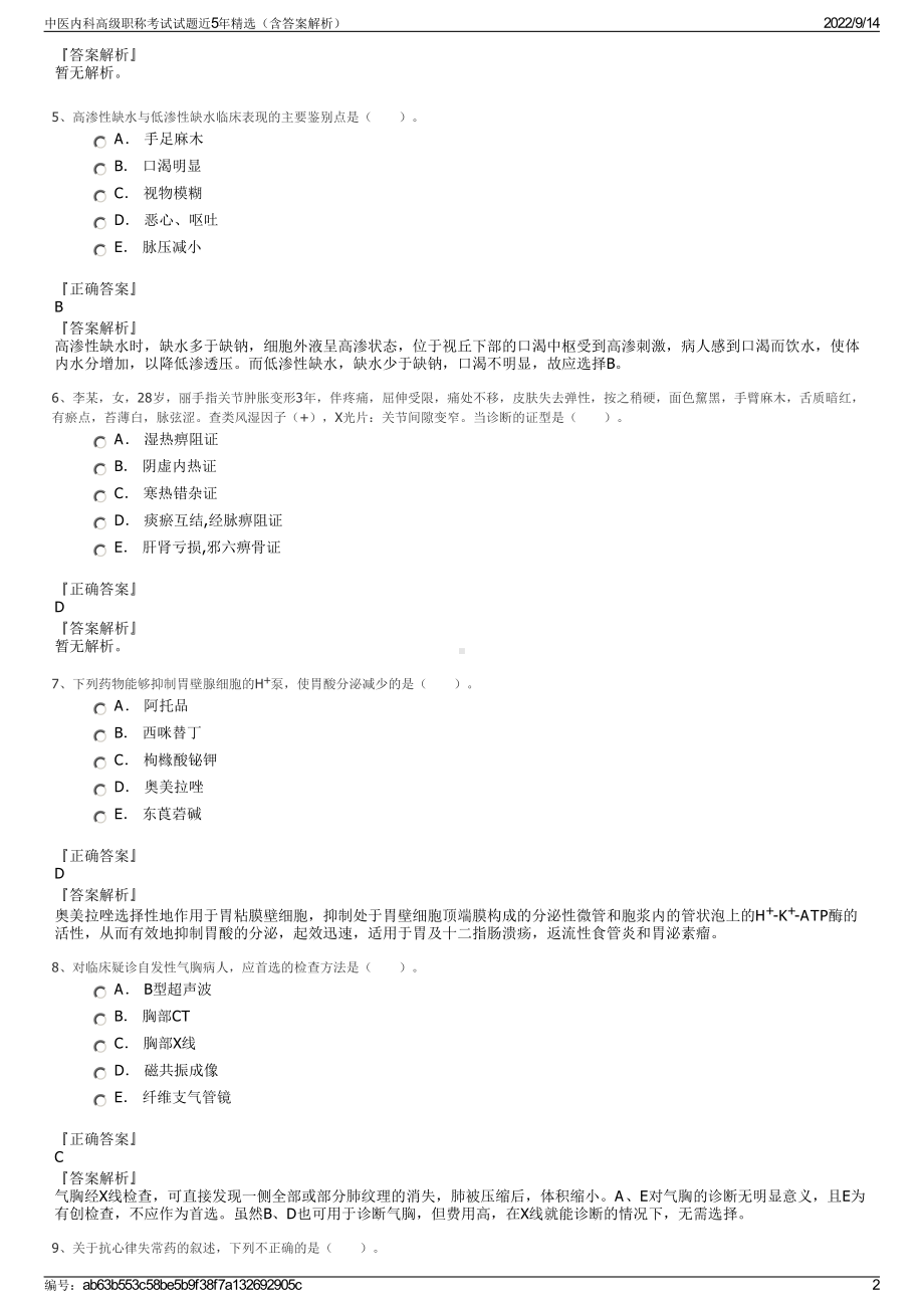 中医内科高级职称考试试题近5年精选（含答案解析）.pdf_第2页