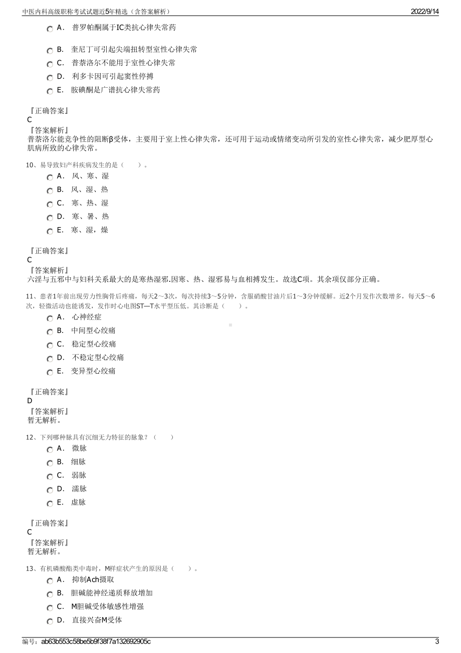 中医内科高级职称考试试题近5年精选（含答案解析）.pdf_第3页