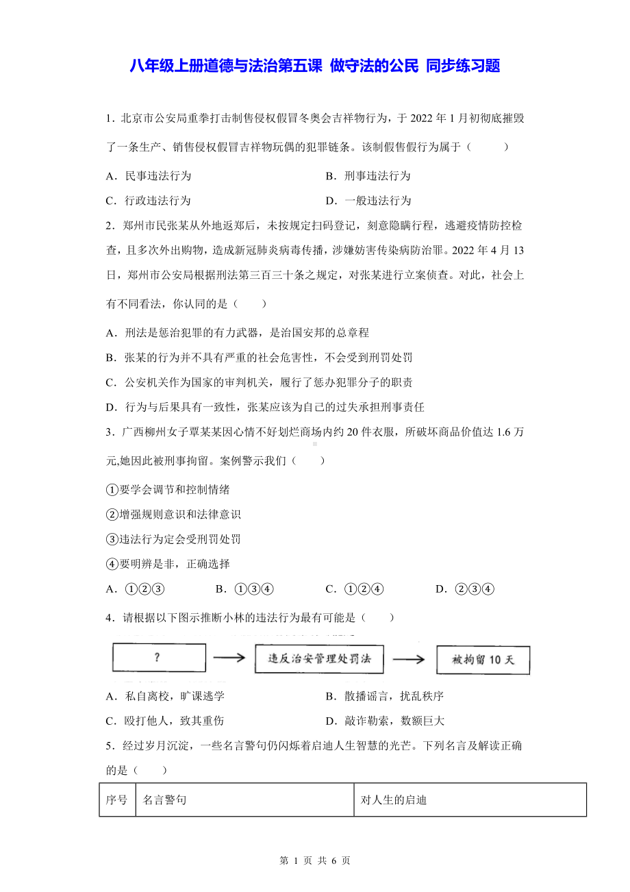 八年级上册道德与法治第五课 做守法的公民 同步练习题（Word版含答案）.docx_第1页