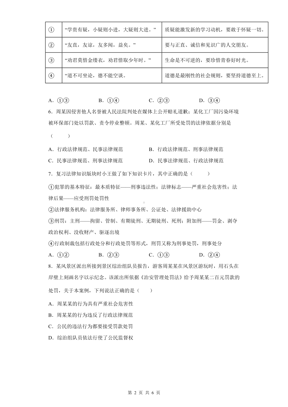 八年级上册道德与法治第五课 做守法的公民 同步练习题（Word版含答案）.docx_第2页