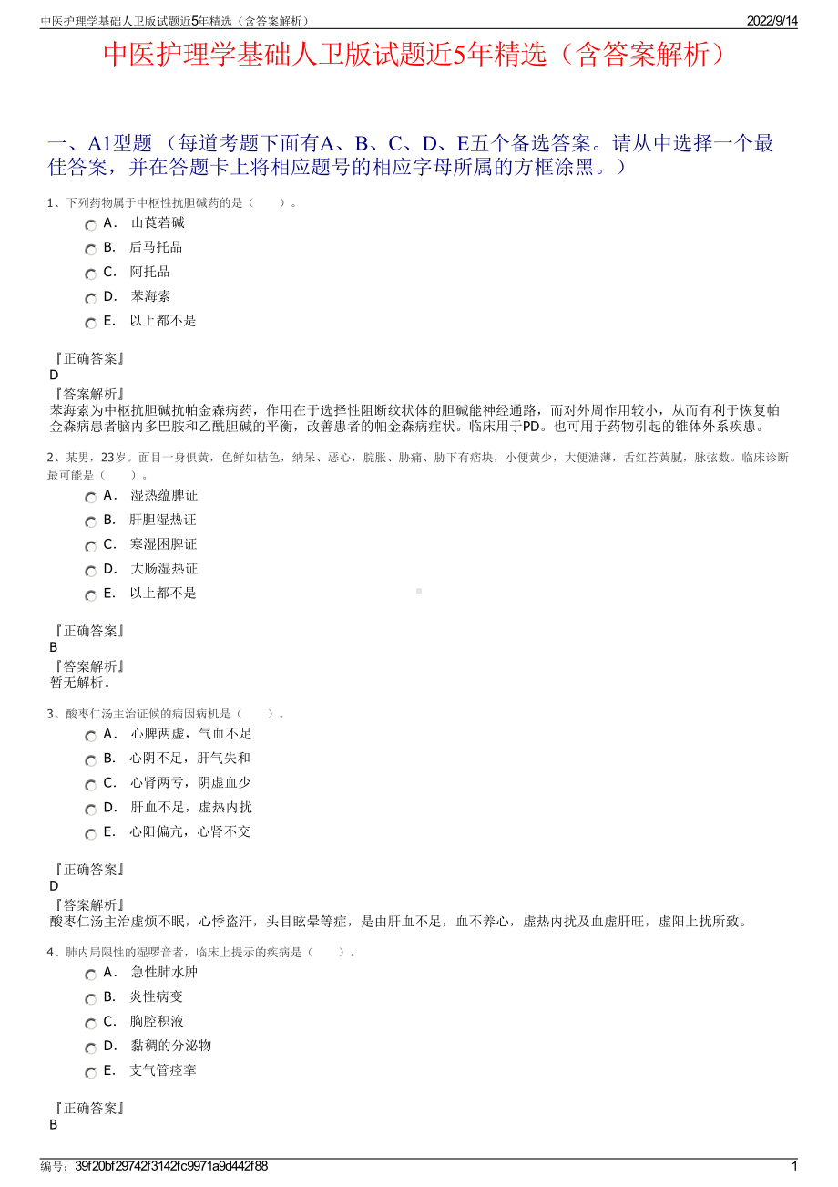 中医护理学基础人卫版试题近5年精选（含答案解析）.pdf_第1页