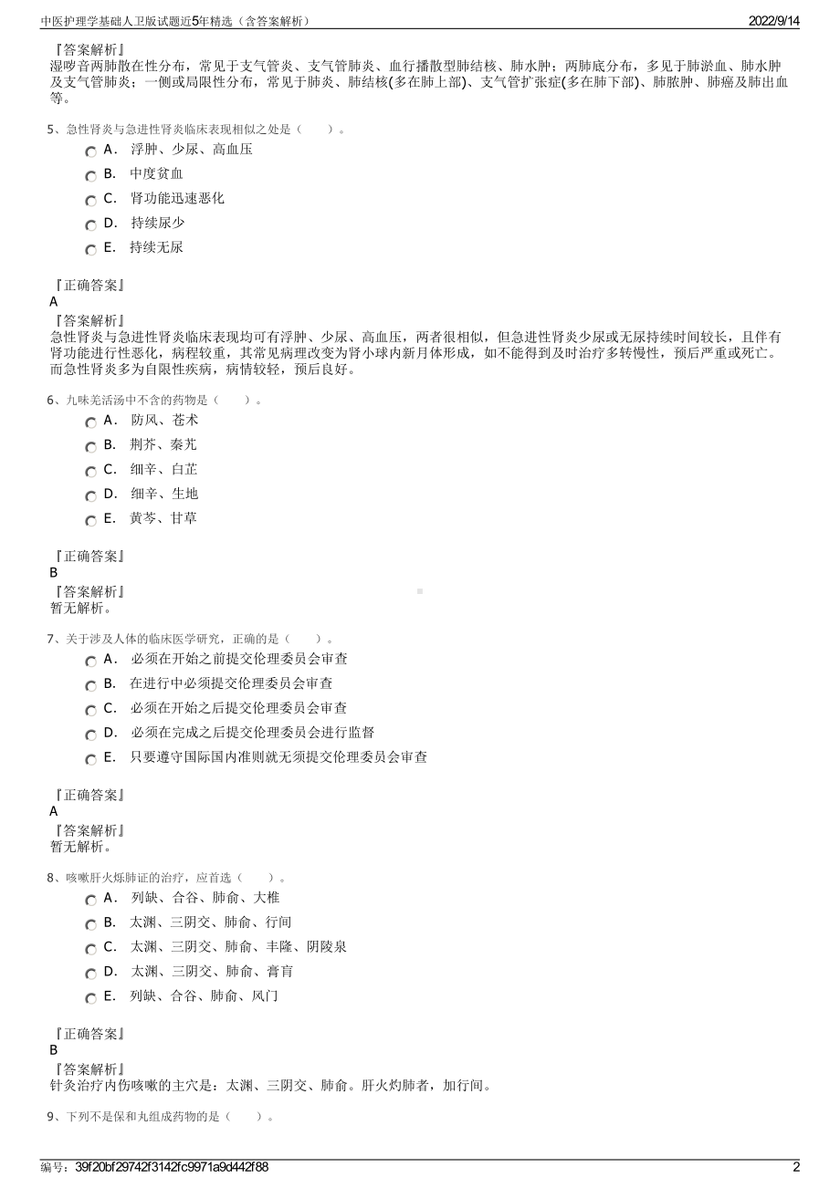 中医护理学基础人卫版试题近5年精选（含答案解析）.pdf_第2页