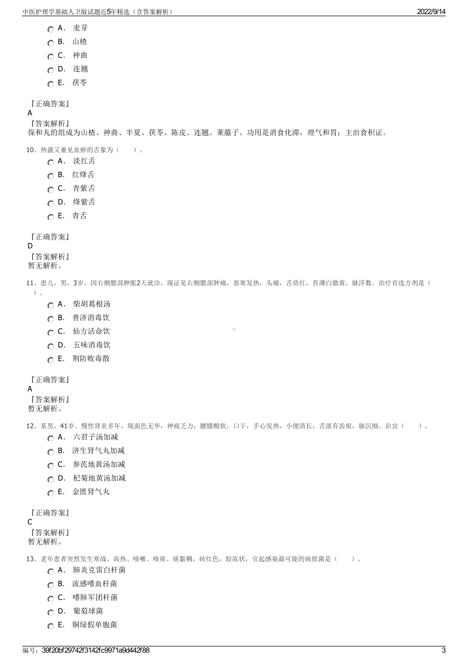 中医护理学基础人卫版试题近5年精选（含答案解析）.pdf_第3页