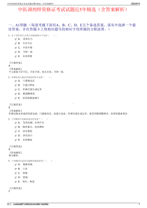 中医调剂师资格证考试试题近5年精选（含答案解析）.pdf