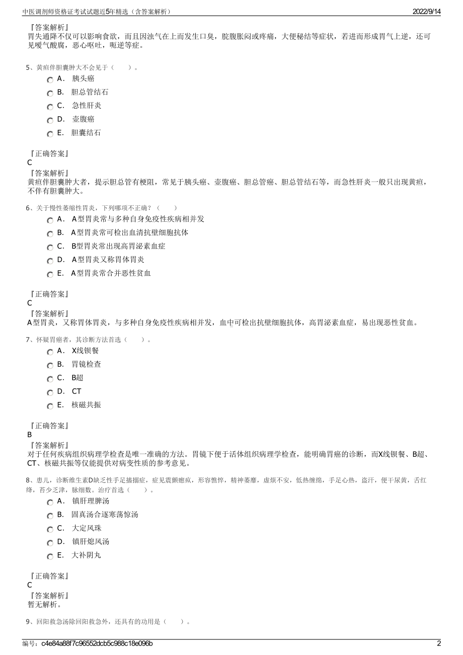 中医调剂师资格证考试试题近5年精选（含答案解析）.pdf_第2页