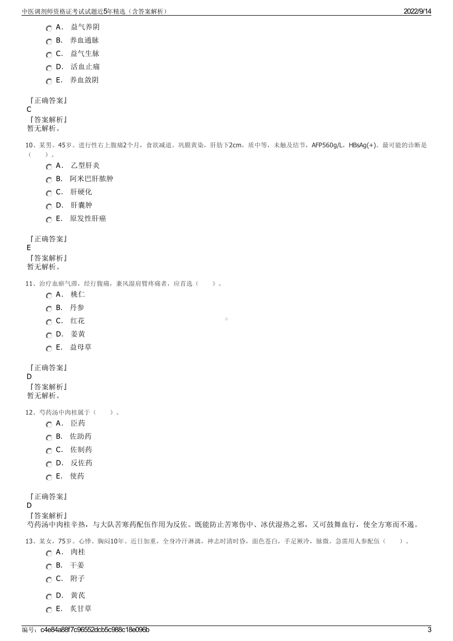 中医调剂师资格证考试试题近5年精选（含答案解析）.pdf_第3页