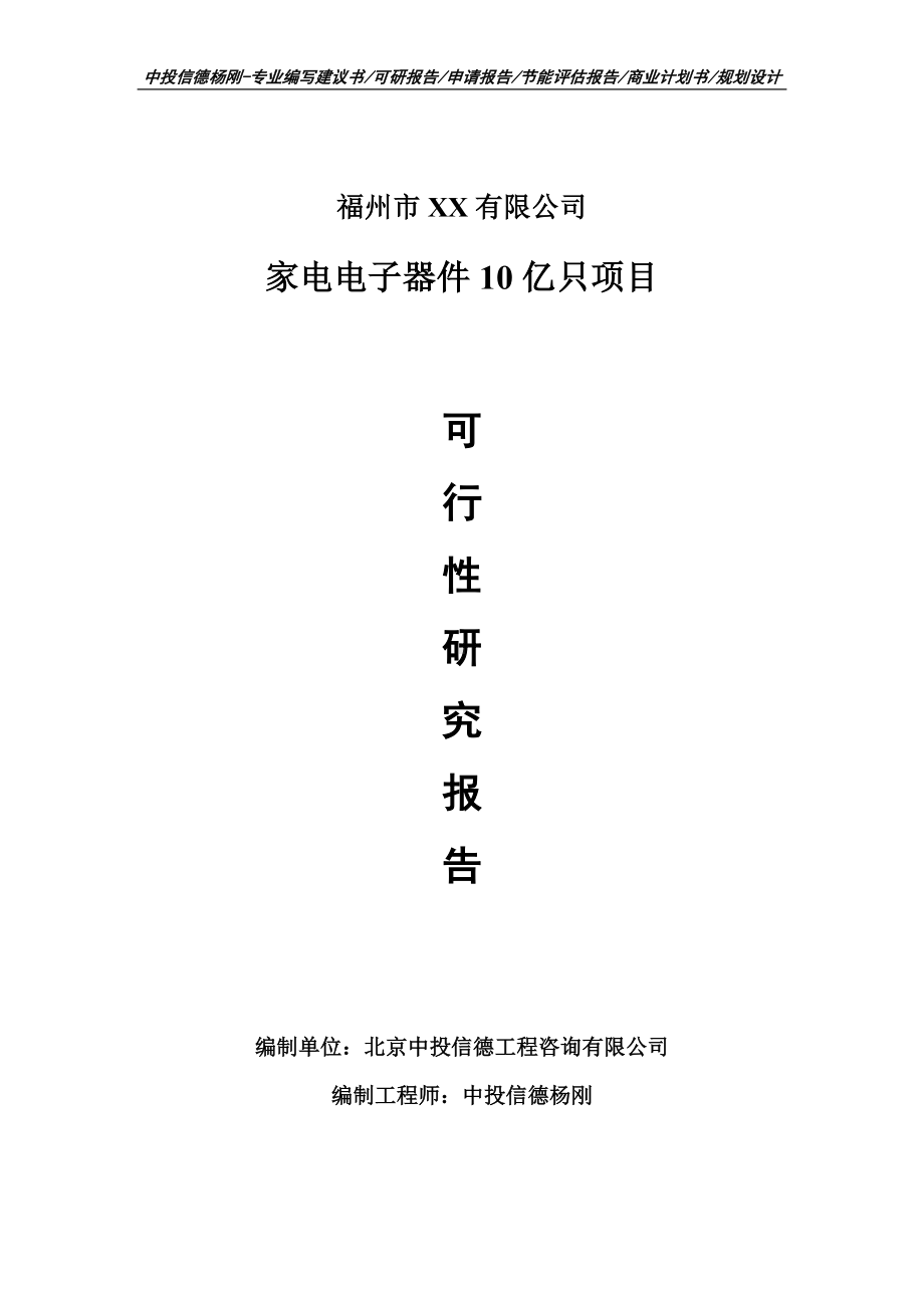 家电电子器件10亿只项目可行性研究报告建议书.doc_第1页