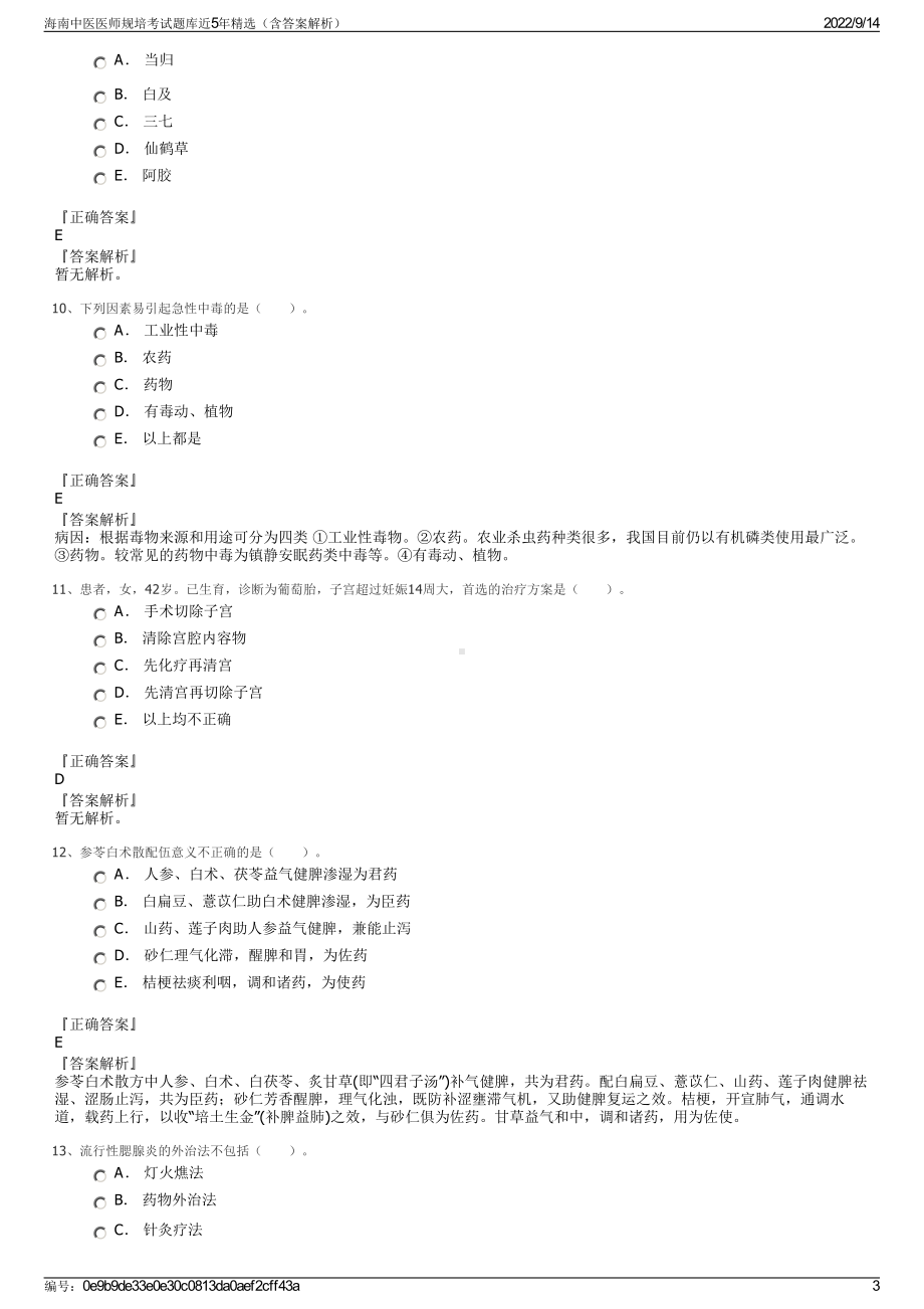 海南中医医师规培考试题库近5年精选（含答案解析）.pdf_第3页