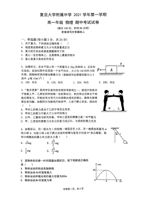 上海市复旦大学附属 2021-2022学年高一上学期期中考试物理试卷.pdf