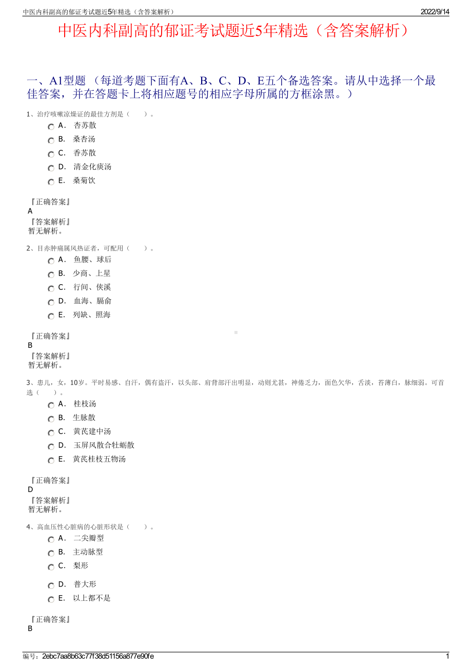 中医内科副高的郁证考试题近5年精选（含答案解析）.pdf_第1页