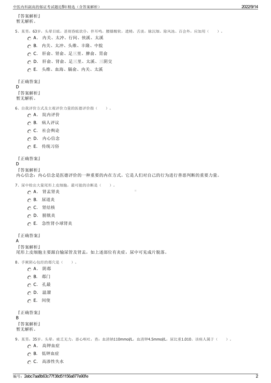 中医内科副高的郁证考试题近5年精选（含答案解析）.pdf_第2页