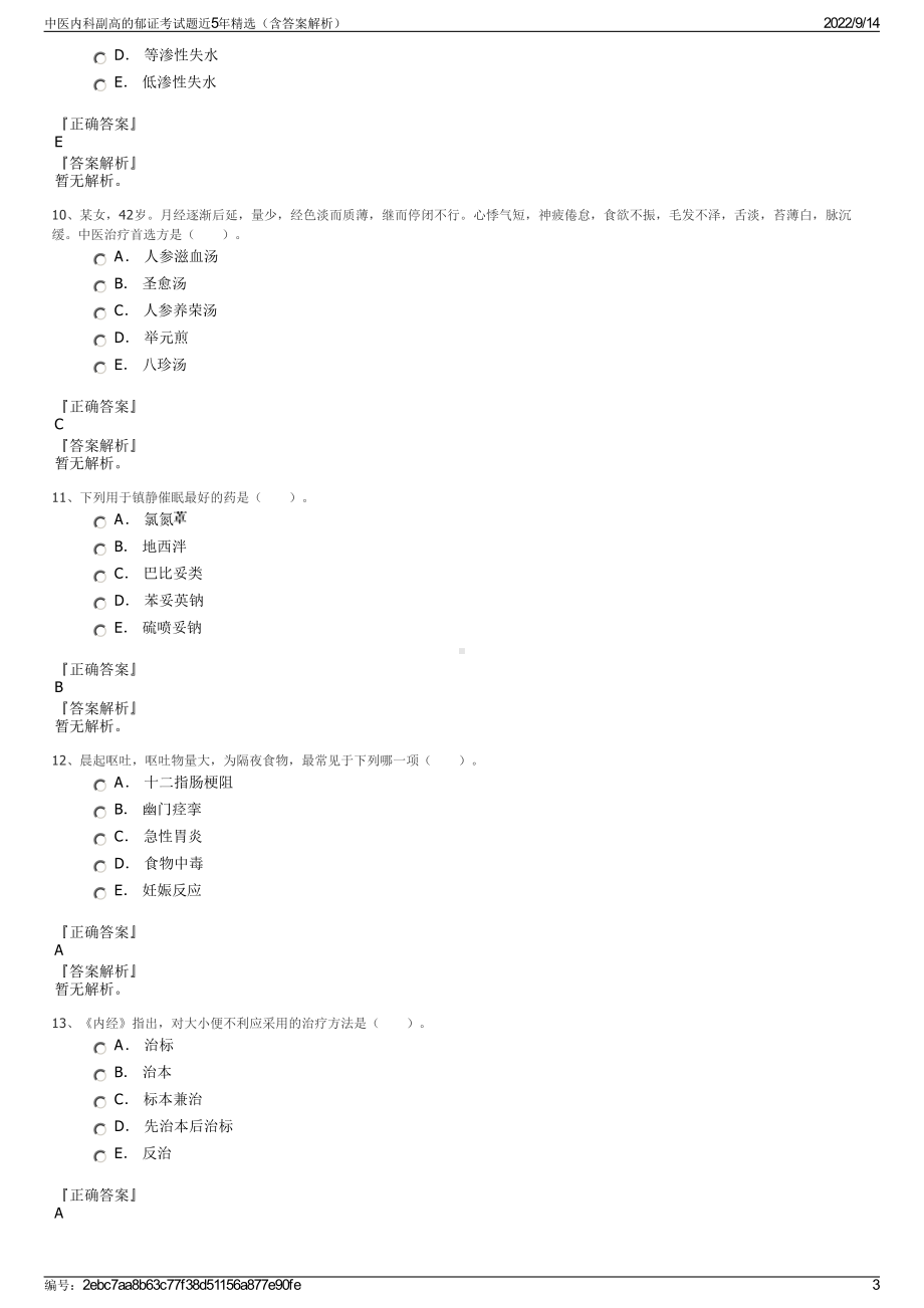 中医内科副高的郁证考试题近5年精选（含答案解析）.pdf_第3页