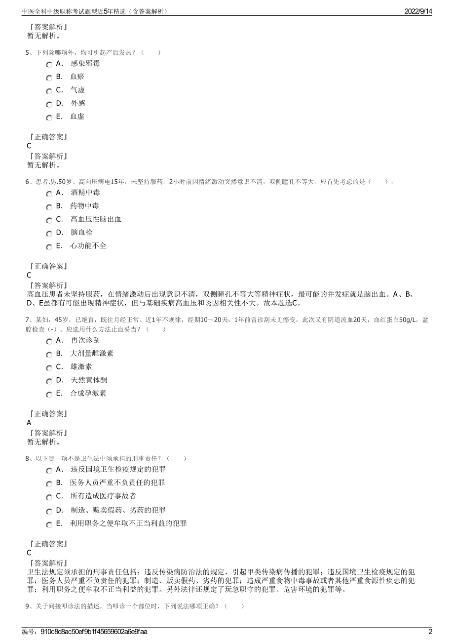 中医全科中级职称考试题型近5年精选（含答案解析）.pdf_第2页