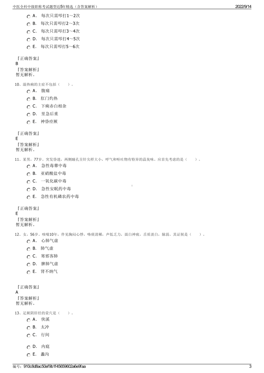 中医全科中级职称考试题型近5年精选（含答案解析）.pdf_第3页